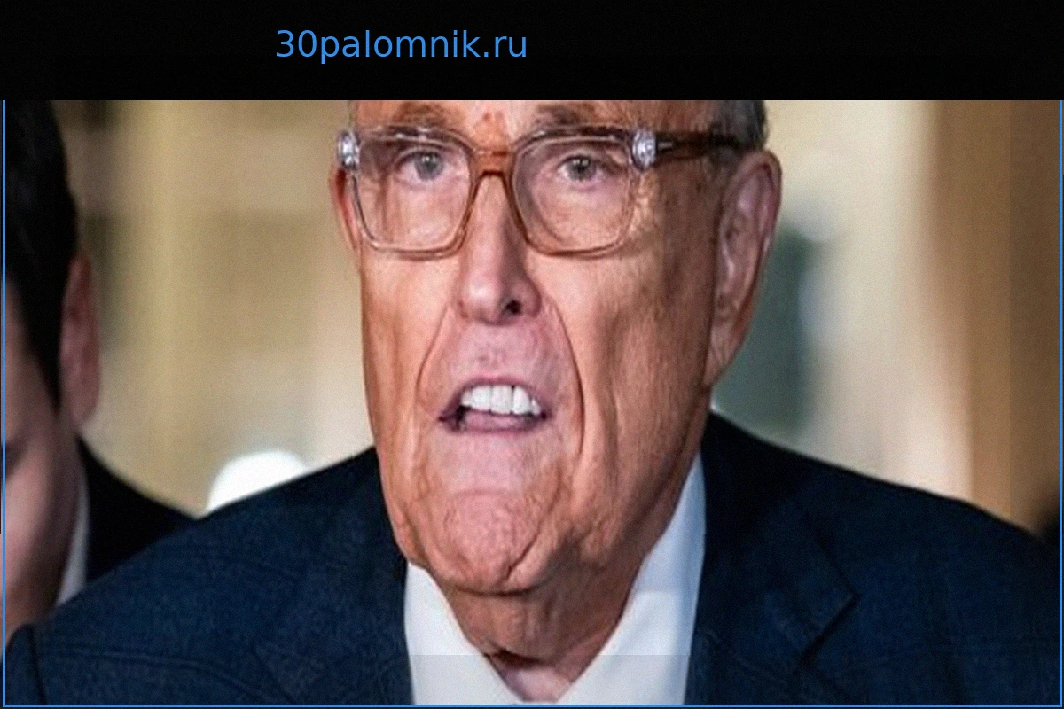 Руди Джулиани, бывший адвокат Дональда Трампа, госпитализирован: Состояние здоровья вызывает беспокойство