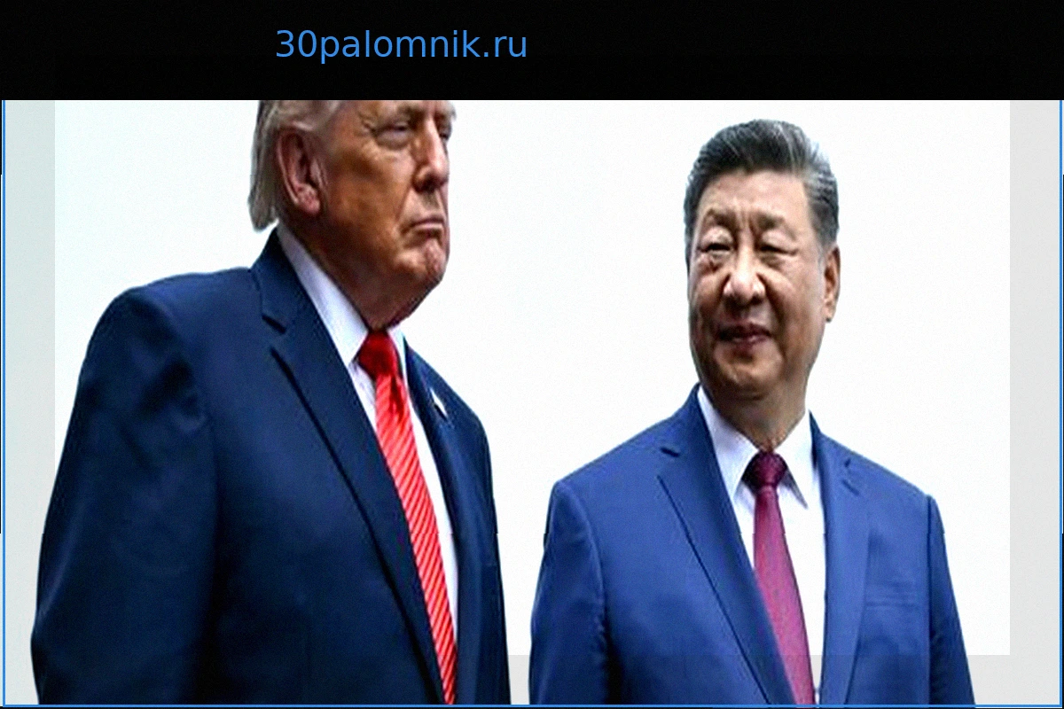 Встреча Си Цзиньпина и Дональда Трампа в Китае: Тайвань и перспективы для американского бизнеса